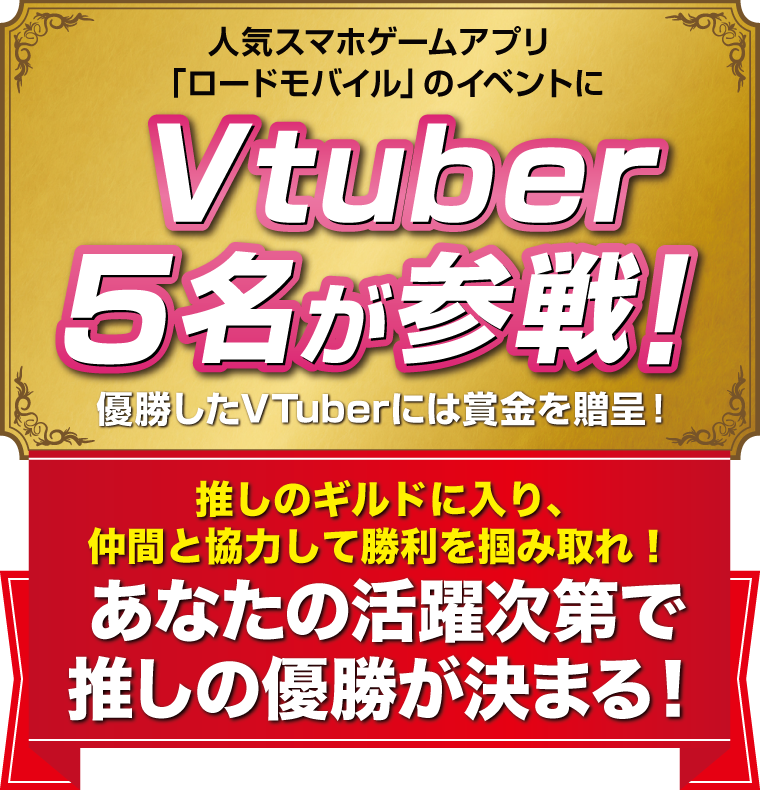 人気スマホアプリ「ロードモバイル」のイベントにVtuber5名が参戦！優勝したVTuberには賞金を贈呈！あなたの活躍次第で推しの優勝が決まる！